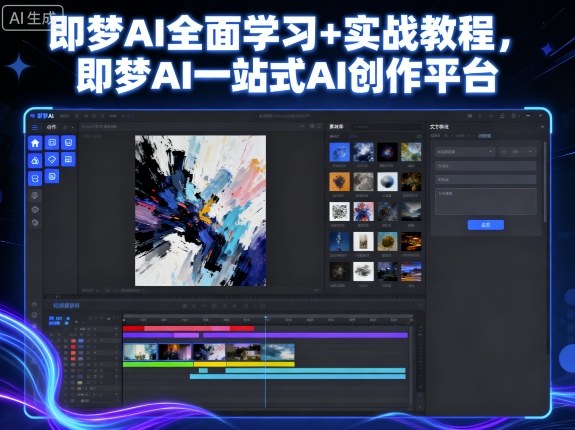 即梦AI全面学习+实战教程，即梦AI一站式AI创作平台-致富学堂