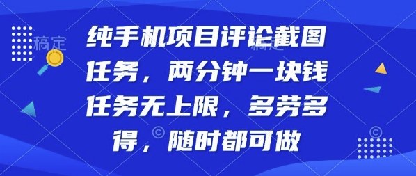 纯手机项目评论截图任务，两分钟一块钱多劳多得，随时随地都能做【揭秘】-致富学堂