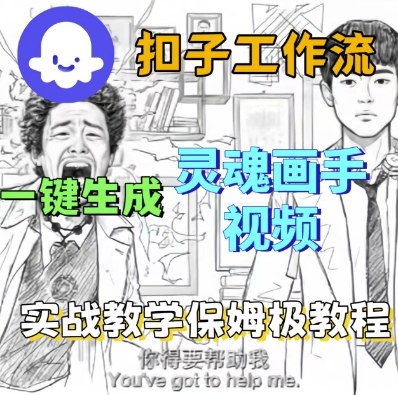 Coze扣子工作流一键生成灵魂画手短视频，保姆级实战搭建教学-致富学堂