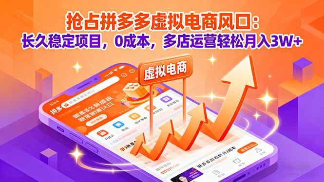 （16066期）抢占拼多多虚拟电商风口：长久稳定项目，0成本，多店运营轻松月入3W+-致富学堂
