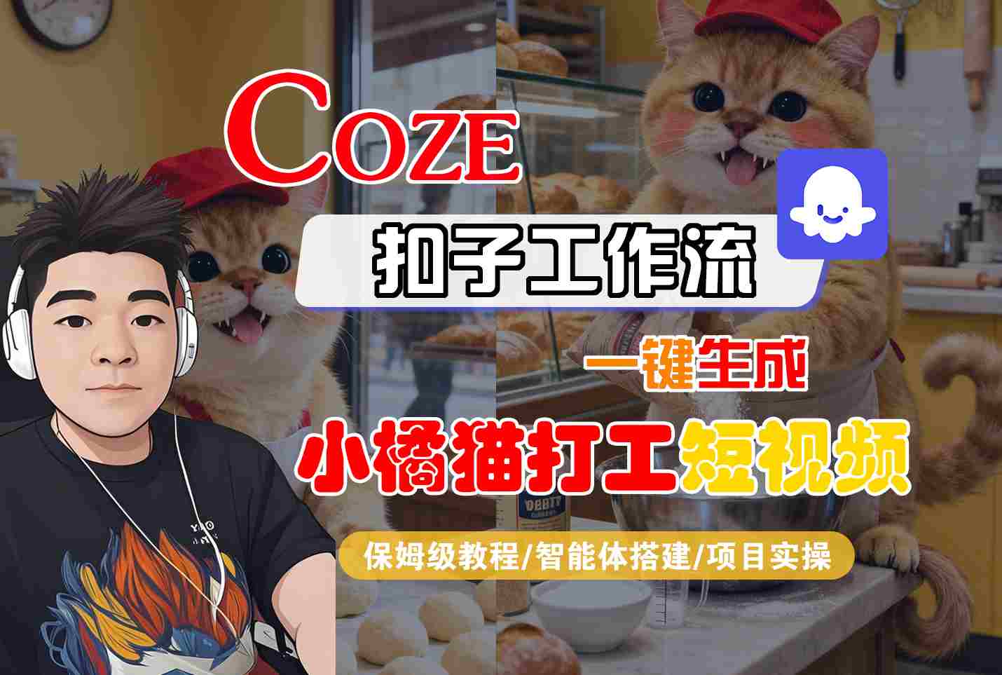 Coze扣子智能体工作流一键生成“小橘猫打工“短视频，全流程保姆级教学-致富学堂