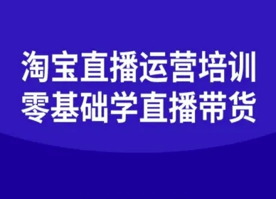 淘宝直播运营培训-零基础学会直播卖货-致富学堂