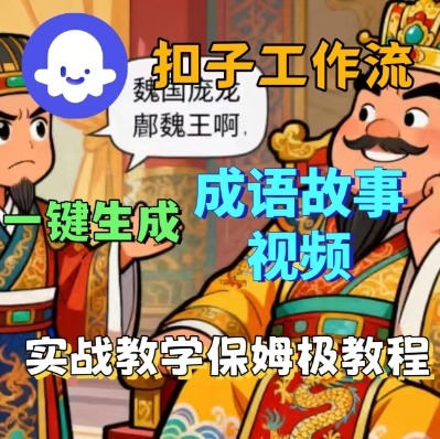 Coze扣子智能体工作流一键生成成语故事短视频，保姆级实战搭建教学-致富学堂