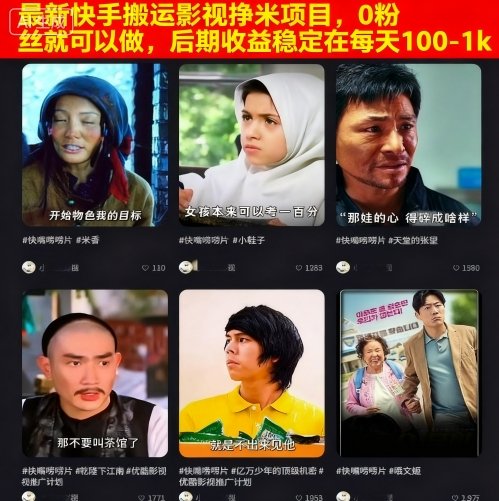 最新快手搬运影视挣米项目，0粉丝就可以做，后期收益稳定在每天100-1k-致富学堂