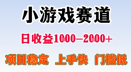 最新小游戏赛道，日收益1k-2k+，项目稳定上手快门槛低，在家就可以自己创业【揭秘】-致富学堂