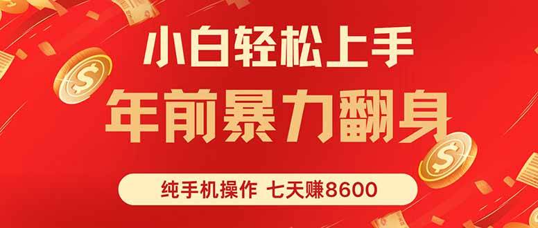 （16080期）七天狂赚8600，小白纯手机操作，日入1000+-致富学堂