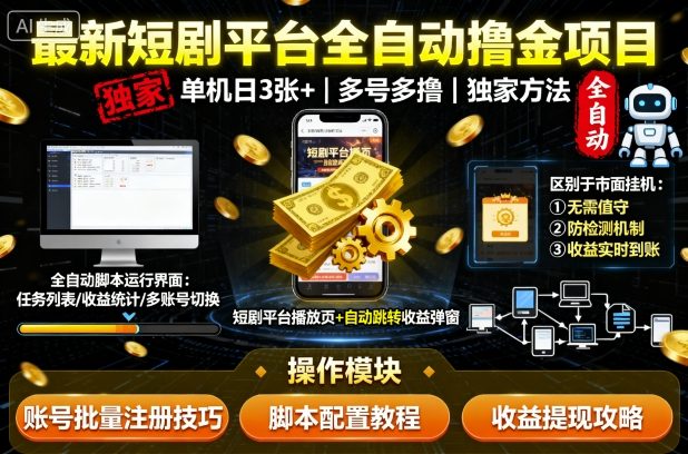 最新短剧平台全自动挂G撸金项目，单机一天3张+，多号多撸，区别于市面所有挂机项目，独家方法【揭秘】-致富学堂