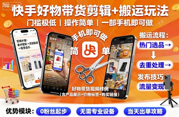 快手好物带货剪辑+搬运玩法，门槛极低，操作简单，一部手机即可玩做-致富学堂