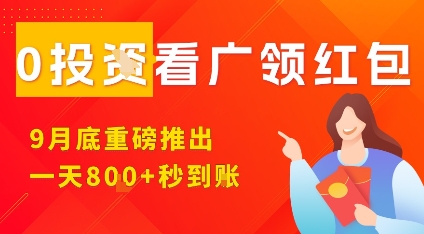淘热点看广领红包，9月重磅推出，不限制手机数量，手机越多，收益越高，一天8张-致富学堂