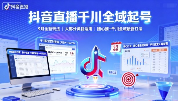 抖音直播千川全域起号，9月全新玩法，大部分类目适用，随心推以及千川全域最新打法-致富学堂