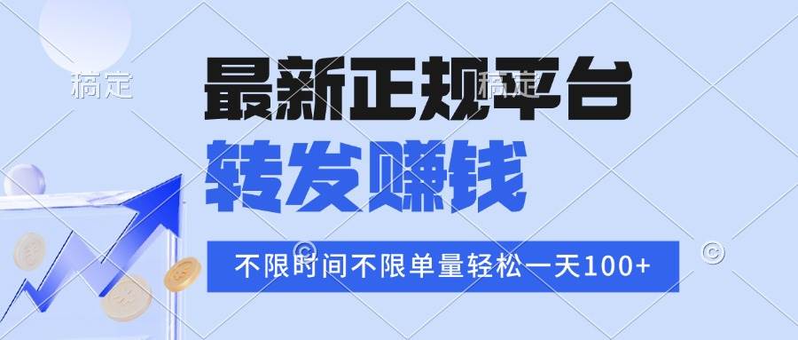 （16085期）2025年最新正规平台 转发赚钱 不限单量，单价高，一天轻松100+-致富学堂