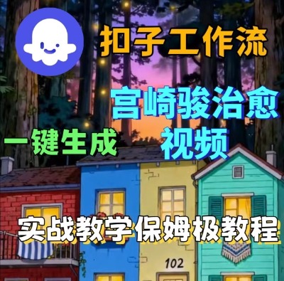 Coze扣子智能体工作流一键生成宫崎骏治愈视频，全流程保姆级教学-致富学堂