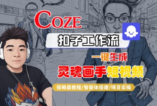 Coze扣子智能体工作流一键生成“灵魂画手“短视频，全流程保姆级教学-致富学堂