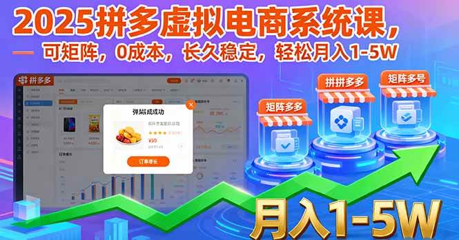 （16088期）2025拼多多虚拟电商系统课，可矩阵，0成本，长久稳定，轻松月入1-5W-致富学堂