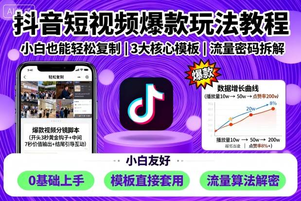 抖音短视频爆款玩法教程，小白也能轻松复制-致富学堂