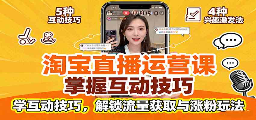 淘宝直播运营课：掌握平台规范，学互动技巧，解锁流量获取与涨粉玩法-致富学堂