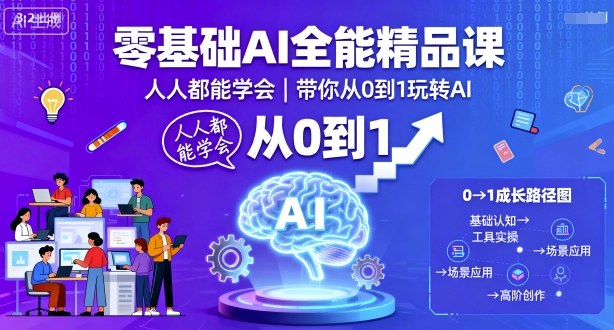 零基础AI全能精品课，人人都能学会，带你从0到1玩转AI-致富学堂