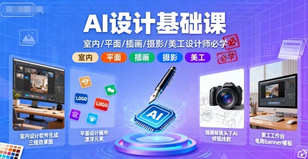 AI设计基础课，室内、平面、插画、摄影、美工设计师必学的-致富学堂