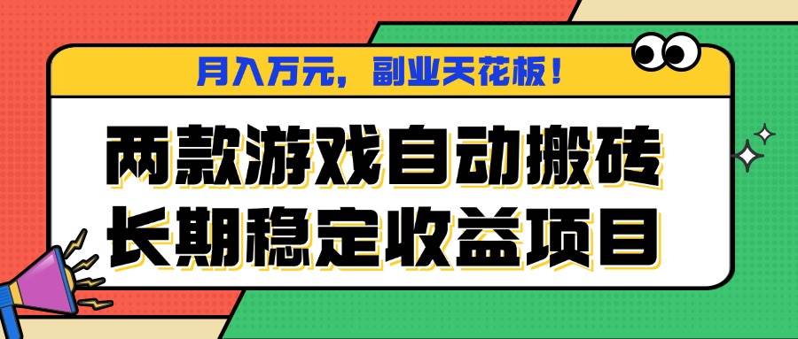 （16098期）两款游戏自动搬砖，月入万元，长期稳定收益项目，副业天花板！-致富学堂