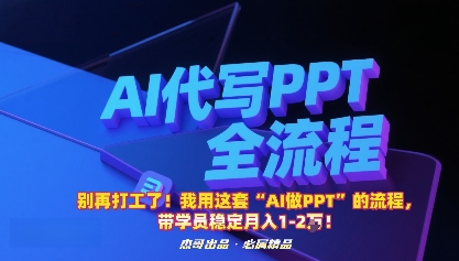 别再打工了！我用这套“AI做PPT”的流程，带学员稳定月入1-2W！-致富学堂