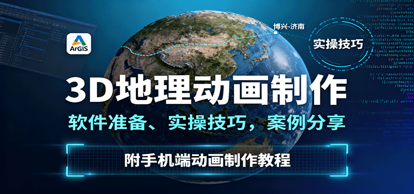 3D地理动画制作，软件准备、实操技巧，案例分享，附手机端动画制作教程-致富学堂