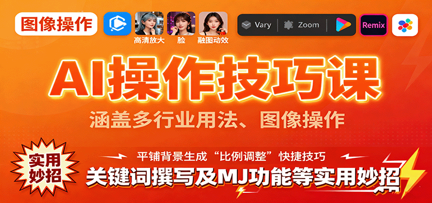 AI操作技巧课，涵盖多行业用法、图像操作、关键词撰写及MJ功能等实用妙招-致富学堂