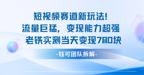 新赛道新玩法流量巨猛变现能力超强老铁实测当天变现7张-致富学堂