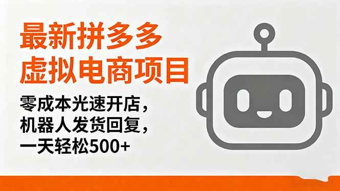 （16102期）最新拼多多虚拟电商项目，零成本光速开店，机器人发货回复，一天轻松500+-致富学堂