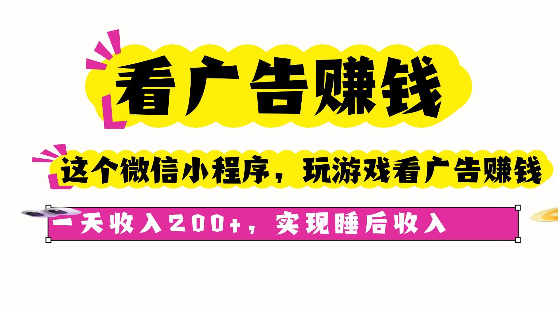 （16103期）看广告赚钱，这个微信小程序看广告赚钱，一天收入200+，实现睡后收入-致富学堂