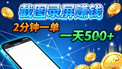 新平台浏览掘金，截图录屏就能賺钱，2分钟一单，不限时间，不限单量，一天5张+【揭秘】-致富学堂