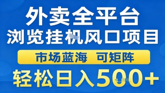 外卖全平台浏览挂G风口项目市场蓝海可矩阵轻松日入5张【揭秘】-致富学堂