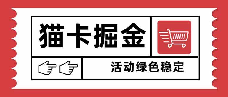 （16110期）猫卡掘金，单日收益1000+，可矩阵无限放大，设备越多收益越大，新手小…-致富学堂