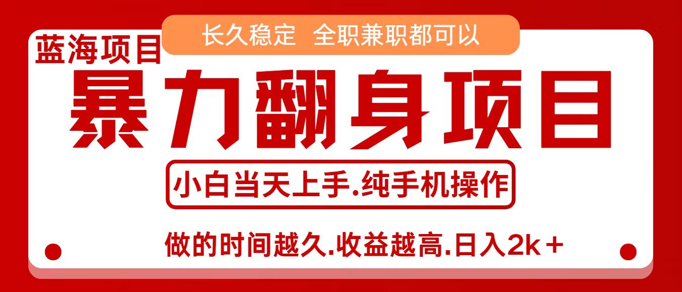 零成本信息差赚钱，小白轻松上手，年前翻项目，8天赚1.6w-致富学堂