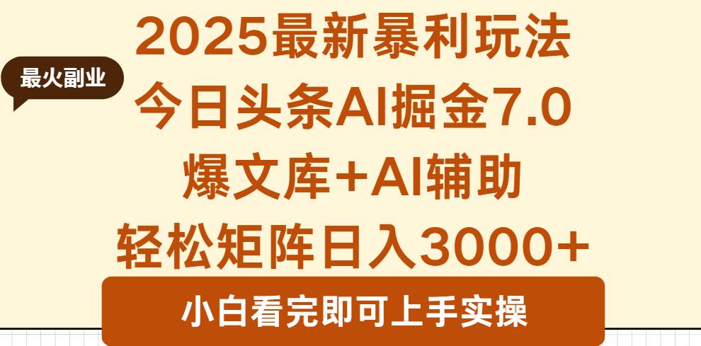 （16113期）2025年今日头条最新暴利玩法7.0，一键生成爆款，轻松实现矩阵日入3000+-致富学堂