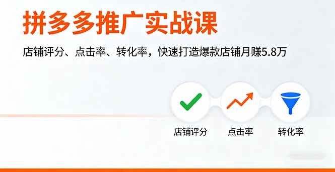 （16115期）拼多多推广实战课，店铺评分、点击率、转化率，快速打造爆款店铺月赚5.8万-致富学堂