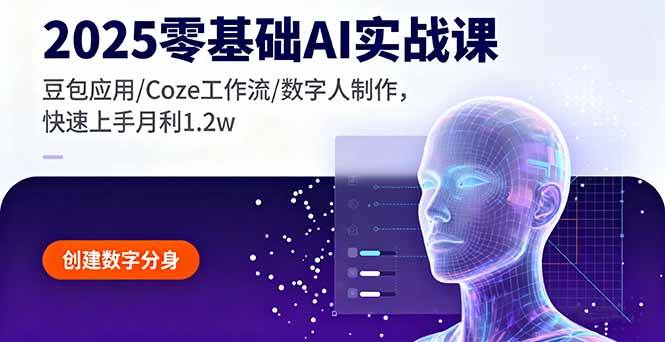 （16118期）2025零基础AI实战课，豆包应用/Coze工作流/数字人制作，快速上手月利1.2w-致富学堂