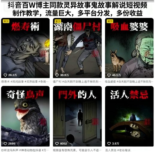 抖音百W博主同款灵异故事鬼故事解说短视频制作教学，流量巨大，多平台分发，多份收益-致富学堂