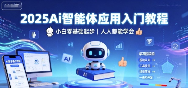 2025Ai智能体应用入门教程，小白零基础起步，人人都能学会-致富学堂
