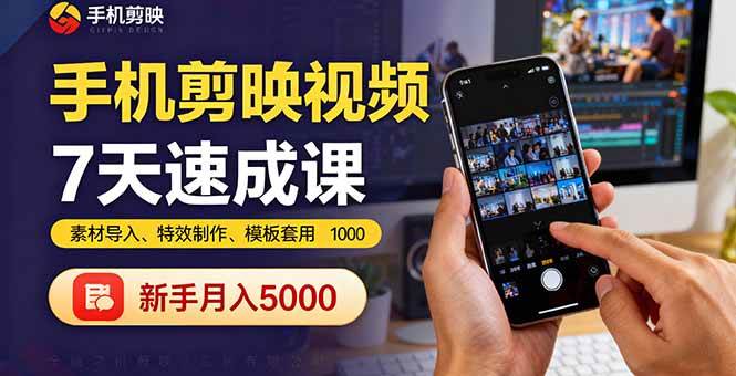 （16124期）手机剪映视频7天速成课：素材导入、特效制作、模板套用，新手月入5000+-致富学堂