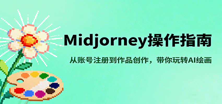 Midjourney操作指南，从账号注册到作品创作，带你玩转AI绘画-致富学堂