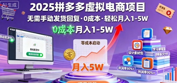 2025拼多多虚拟电商项目，无需手动发货回复，0成本，轻松月入1-5W【揭秘】-致富学堂