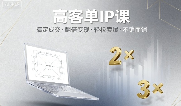 高客单IP课，搞定成交，搞定高客单IP，翻倍变现，轻松卖爆，不销而销-致富学堂