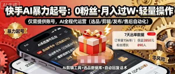 快手带货AI暴力起号，0粉丝可开通，月入过W，提供账号就行，适合普通人的懒人项目【揭秘】-致富学堂