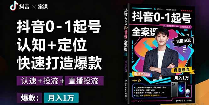 （16127期）抖音0-1起号全案课：认知+定位+直播投流+快速打造爆款，月入10万+秘籍-致富学堂