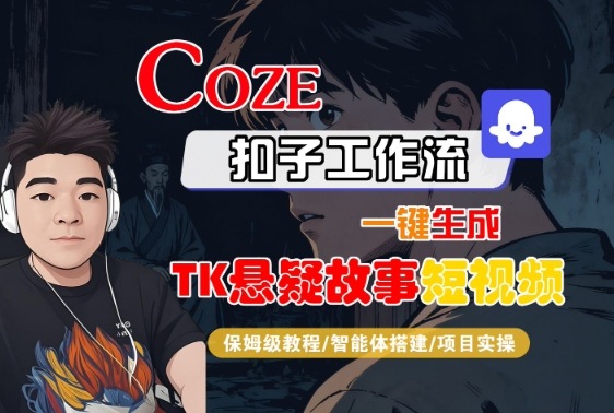 Coze扣子智能体工作流一键生成“TK悬疑故事“短视频，全流程保姆级教学-致富学堂