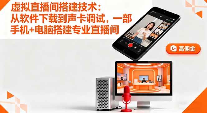 （16156期）虚拟直播间搭建技术：从软件下载到声卡调试,一部手机+电脑搭建专业直播间-致富学堂
