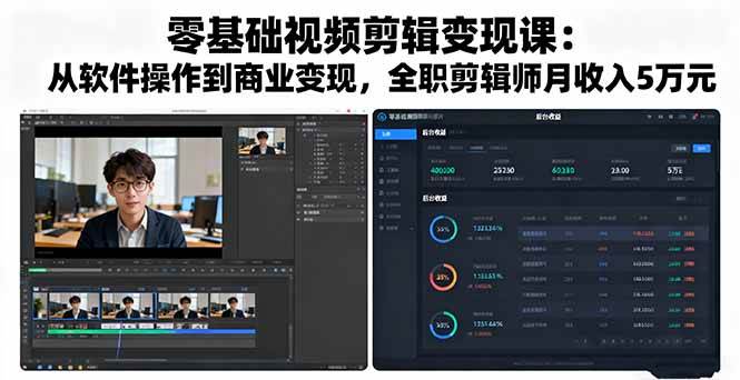 （16151期）零基础视频剪辑变现课：从软件操作到商业变现，全职剪辑师月收入5万元-致富学堂