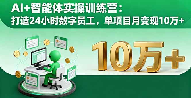（16149期）AI+智能体实操训练营：打造24小时数字员工，单项目月变现10万+-致富学堂