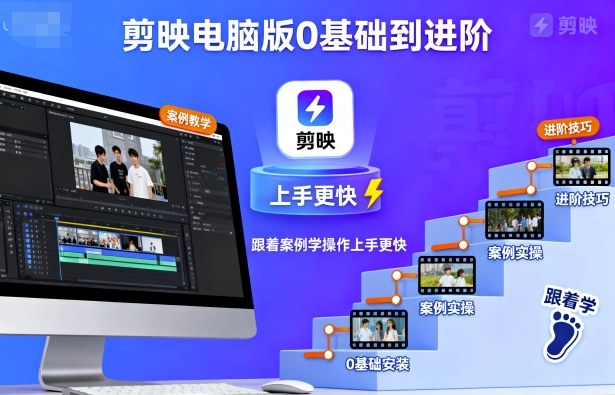 剪映电脑版0基础到进阶，跟着案例学操作上手更快-致富学堂