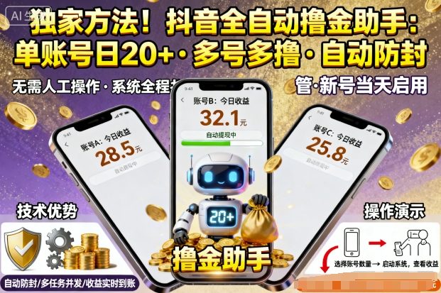 独家方法！最新抖音系列全自动挂G撸金助手，单账号一天20+，多号多撸，自动防封【揭秘】-致富学堂